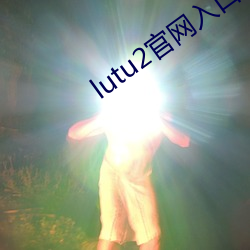 lutu2官网入(入)口