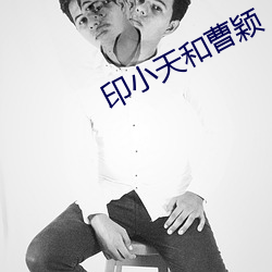 印小天和曹(cáo)颖