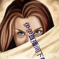 伊伊直播间下载