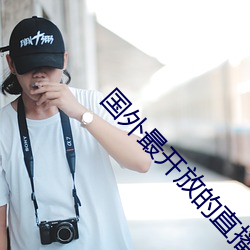國外最開放的直播軟件