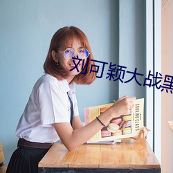 &#x5218;&#21487;&#x9896;&#22823;&#x6218;&#40657;&#x4EBA;kathy-&#25105;&#x548C;&#22823;&#x660E;&#26143;&#x95EA;&#23130;&#x7684;&#26085;&#x5B50;