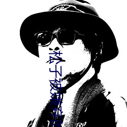 松子被嫌弃(qì)的(de)一生(shēng)