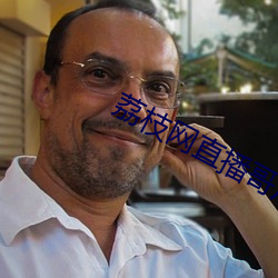 荔枝网(wǎng)直播哥(gē)广(guǎng)东