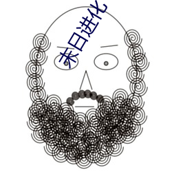 末日进(進)化