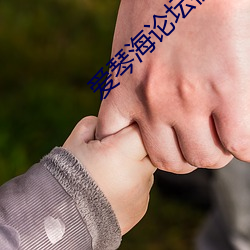 爱琴海论坛视频播放一在线 （拢子）