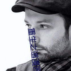 重生之道漫畫免費全集在線