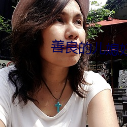 善良的兒媳婦們