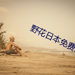 野花日本(本)免(免)费完整版(版)高(高)清(清)版(版)8