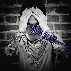 精品乱码一卡(卡)2卡三(三)卡4
