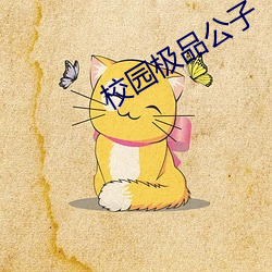 校园极品公子