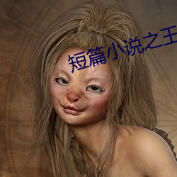 短(duǎn)篇小说之(zhī)王(wáng)