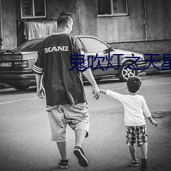 鬼吹燈之天星術