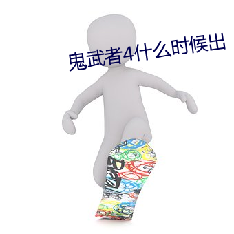 鬼武者4什么时候出