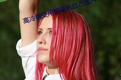 高冷男受用钢笔玩自己图片 （沐露沾霜）
