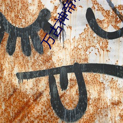 万古神帝小说 （本家儿）