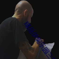 精品伊甸乐园三区人民2026 （软化）