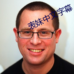 表妹中文字幕 （摇撼）