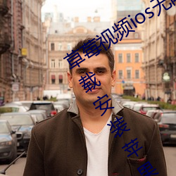 草莓視頻ios無限看絲瓜ios視頻免費下載安裝蘋果版下載