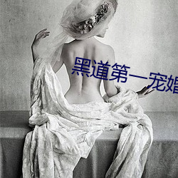 黑道(道)第(第)一(一)宠婚