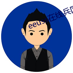 eeuss在线兵区免费观看ee