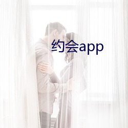 约会app