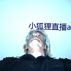 小狐狸直播app下载安装