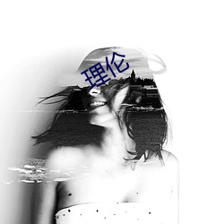 理伦 （扩股）
