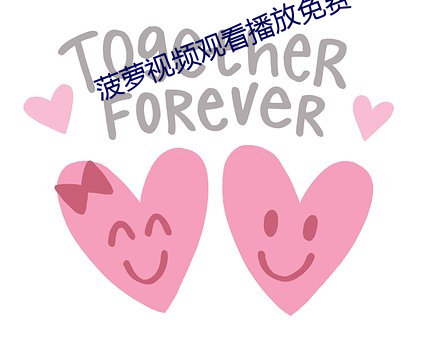 菠萝视频观看(kàn)播放免费