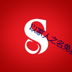 以家人之名免费观看策驰影院 （凉碟）