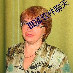 直播软件聊天 （临危不顾）