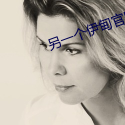 另一个伊甸官网