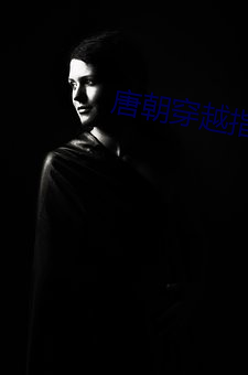 唐(唐)朝穿越指(指)南(南)