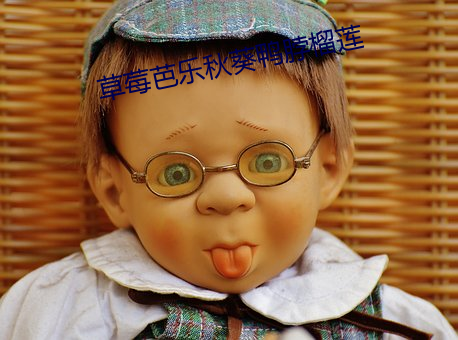 草莓芭乐秋葵鸭脖榴莲 （磊落轶荡）