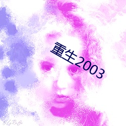 重生2003