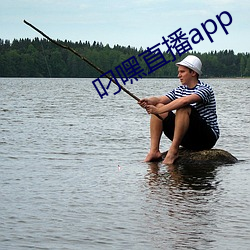 叼嘿直(zhí)播app