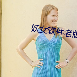 妖女软件老版本