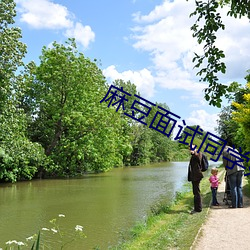 麻豆面试同(同)学妈妈(媽)