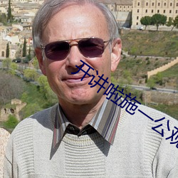 开讲啦施一公观后感悟 （予取予求）