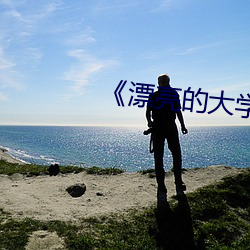 《漂亮的大学女生》 （祸起萧墙）