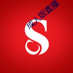 成人版直播