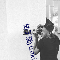 柚子猫yuzikitty糖(táng)心在线