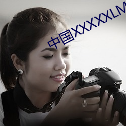 中国XXXXXLMEDJYF免费(費)