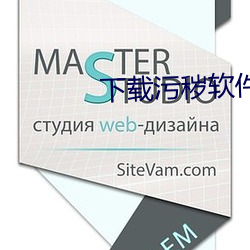 下载污秽软件