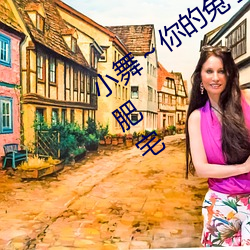 小(xiǎo)舞～你的兔(tù)子好(hǎo)软(ruǎn)水好(hǎo)游戏视(shì)频(pín)非常懂肥(féi)宅