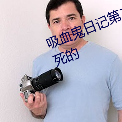 吸血鬼日记第三季21集克劳斯怎么死的 （竖蜻蜓）