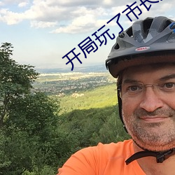 开局玩了市长夫人的(de)小说
