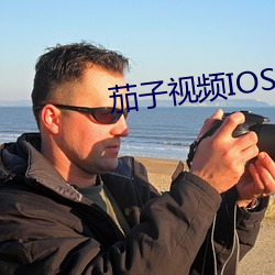 茄子视频IOS