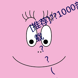 [推薦]??1000部啪啪未滿十八勿入下載??(10000拍拍18勿入免