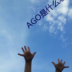 AGO是(是)什么(麽)意思