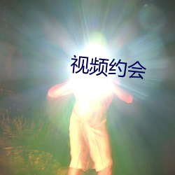 視頻約會